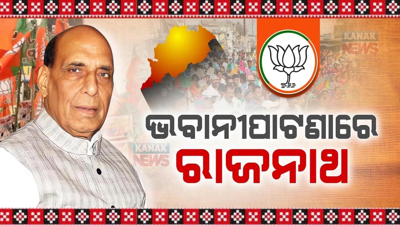  ଭବାନୀପାଟଣାରେ ପ୍ରତିରକ୍ଷା ମନ୍ତ୍ରୀଙ୍କ ଜନସଭାକୁ ସମ୍ଭୋଧନ । କହିଲେ କଳାହାଣ୍ଡି ହେଉଛି ଅଭାବୀର ଭୂଖଣ୍ଡ  । ବିଜେପିକୁ ସୁଯୋଗ ଦେଲେ ବଦଳିବ କଳାହାଣ୍ଡିର ବାସ୍ତବ ଚିତ୍ର ।