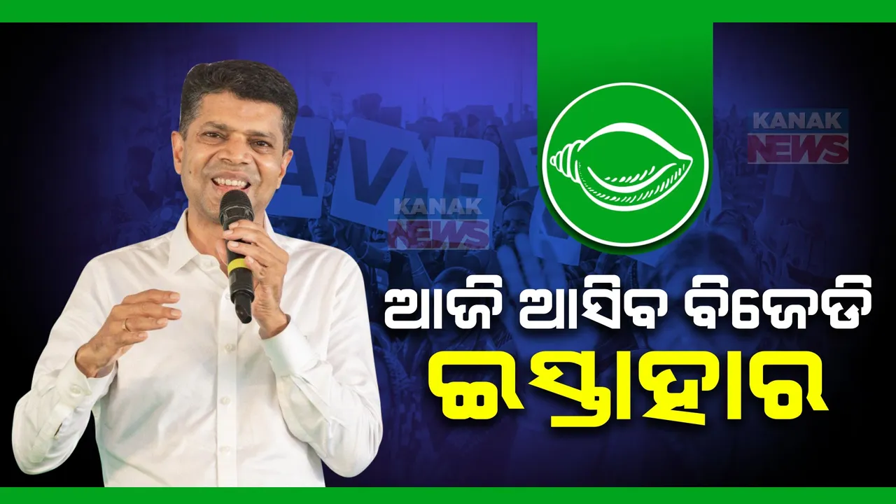  ଆଜି ସନ୍ଧ୍ୟାରେ ଆସିବ ବିଜେଡି ଇସ୍ତାହାର । ଗୋପାଳପୁର ସଭା ମଞ୍ଚରୁ ଘୋଷଣା କଲେ ଭିକେ ପାଣ୍ଡିଆନ୍ । ବିରୋଧୀଙ୍କୁ କଲେ ଟାର୍ଗେଟ୍ ।