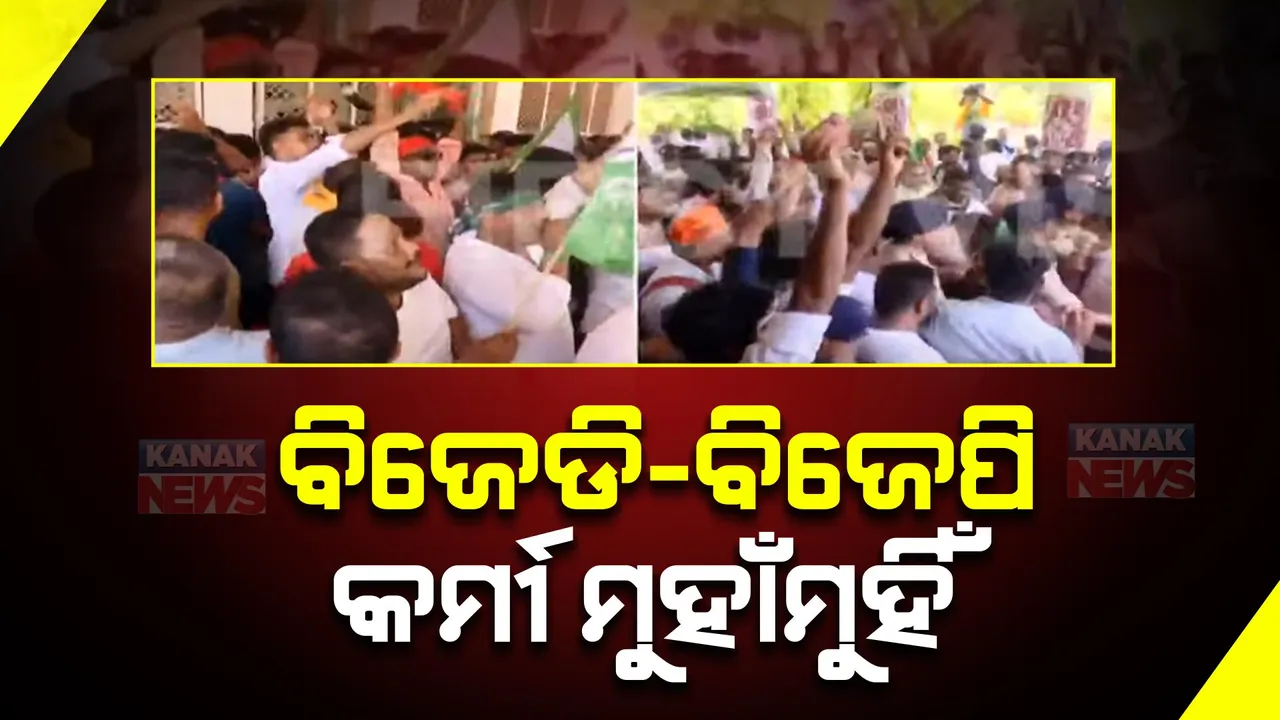  ଖୋର୍ଦ୍ଧା ଜିଲ୍ଲାପାଳ ଅଫିସ ଆଗରେ ଜୟ ଶ୍ରୀରାମ- ଜୟ ଜଗନ୍ନାଥ ନାରାବାଜି । ମୁହାଁମୁହିଁ ହେଲେ ବିଜେଡି-ବିଜେପି ସମର୍ଥକ ।