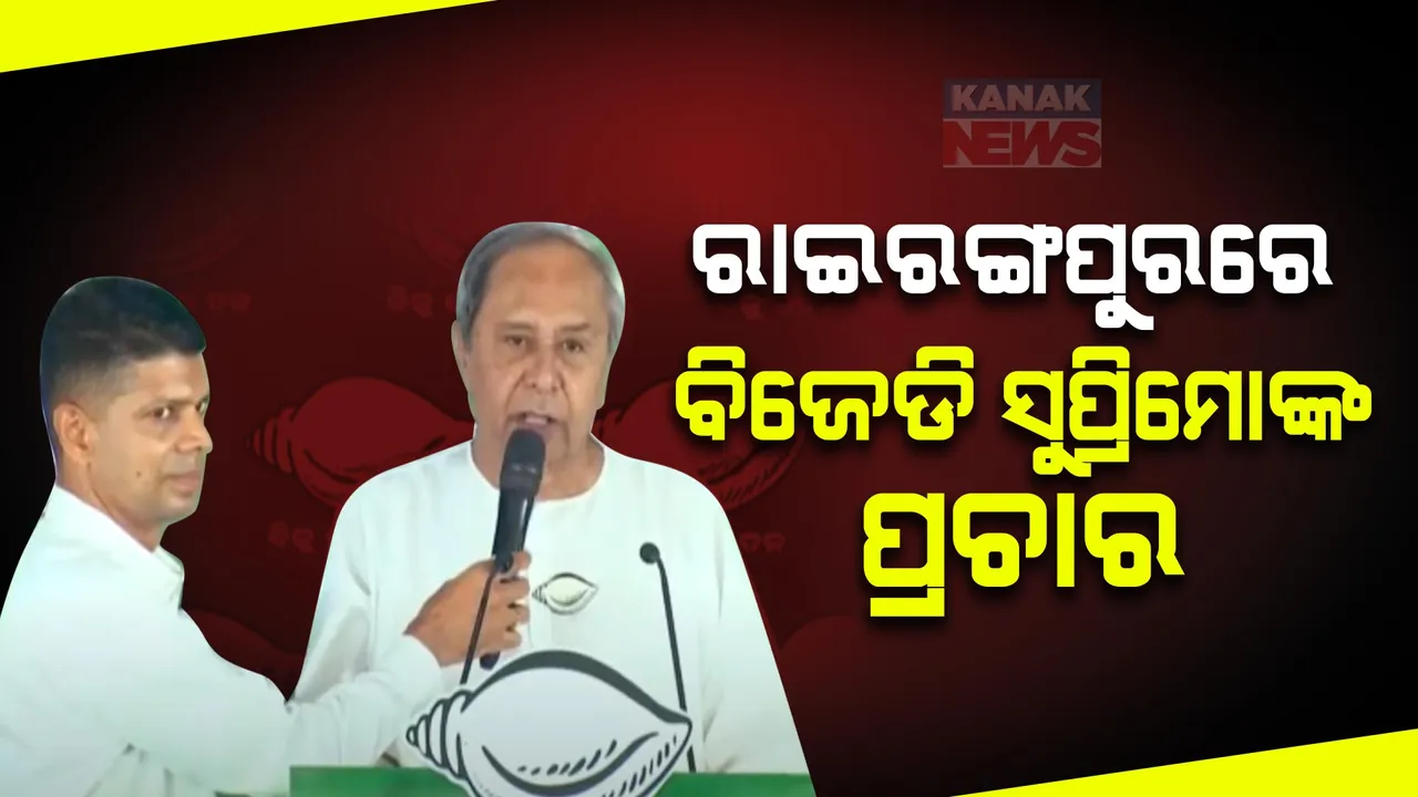  ରାଇରଙ୍ଗପୁରରେ ବିଜେଡି ସୁପ୍ରିମୋ ନବୀନ ପଟ୍ଟନାୟକଙ୍କ ପ୍ରଚାର। ସୁପ୍ରିମୋଙ୍କ ଗସ୍ତକୁ ନେଇ ବାରିପଦା ବିଜେଡି ନେତା ଓ କର୍ମୀ ବେଶ ଉତ୍ସାହିତ