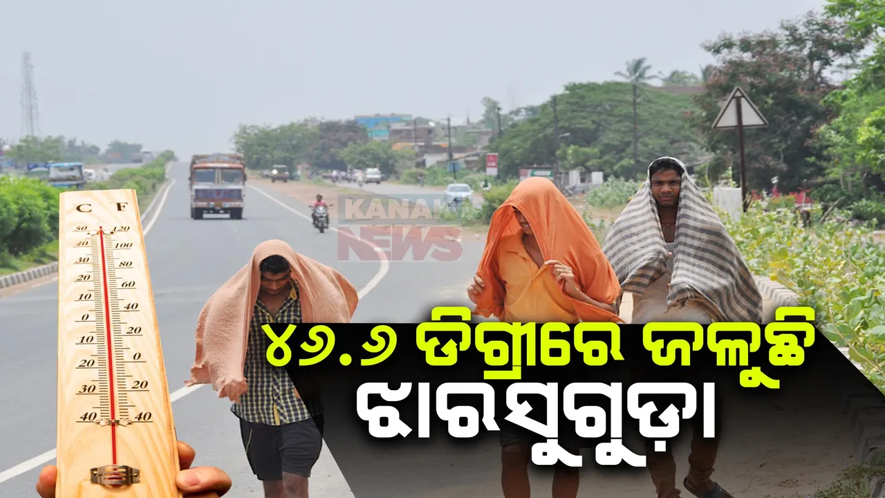  ରାଜ୍ୟରେ ଦିନ ସାଢ଼େ ୨ଟା ସୁଦ୍ଧା ସିଝିଲା ଝାରସୁଗୁଡ଼ା । ପାରଦ ଡେଇଁଲା ୪୬ ଡିଗ୍ରୀ, ୪ ସହରରେ ମଧ୍ୟ ପାରା ଟପିଲା ୪୦ ଡିଗ୍ରୀ ।