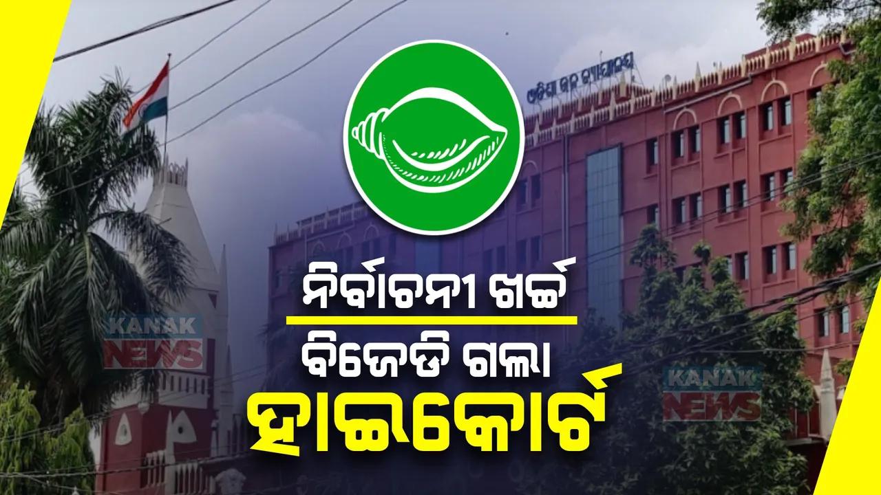  ଷ୍ଟାର ପ୍ରଚାରକଙ୍କ ଖର୍ଚ୍ଚକୁ ନେଇ ବିବାଦ: ହାଇକୋର୍ଟଙ୍କ ଦ୍ୱାରସ୍ଥ ହେଲା ବିଜେଡି
