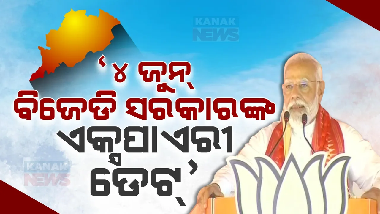  ବ୍ରହ୍ମପୁରରେ ବର୍ଷିଲେ ମୋଦୀ । ବିଜେଡି ସରକାରକୁ ଜୋରଦାର ଟାର୍ଗେଟ । କହିଲେ ଜୁନ୍ ୪ ବିଜେଡିର ଏକ୍ସପାଏରୀ ତାରିଖ ।