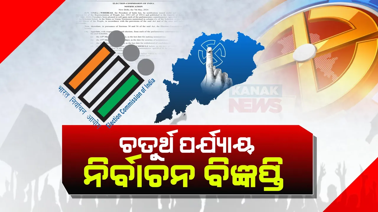  ରାଜ୍ୟରେ ଚତୁର୍ଥ ପର୍ଯ୍ୟାୟ ନିର୍ବାଚନ ପାଇଁ ପ୍ରକାଶ ପାଇଲା ବିଜ୍ଞପ୍ତି  । ୬ ସଂସଦୀୟ କ୍ଷେତ୍ରରେ ଜୁନ୍ ୧ରେ ପଡିବ ଭୋଟ୍  ।