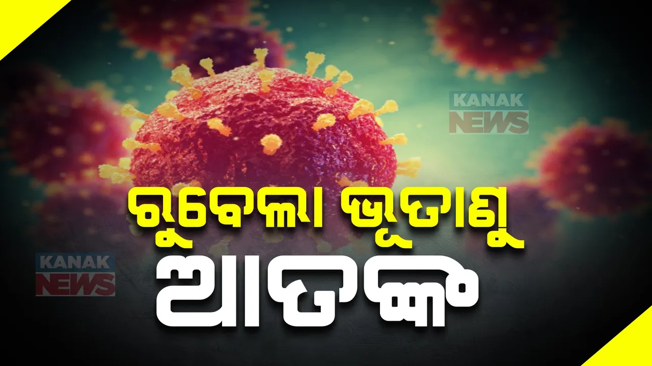  ନବରଙ୍ଗପୁରରେ ଜର୍ମାନି ମିଳିମିଳା ରୁବେଲା ଭାଇରସ ଆତଙ୍କ । ପଡାଲଗୁଡା ଗାଁର ୨ ଶିଶୁ ଆକ୍ରାନ୍ତ । ସ୍ଥିତି ଉପରେ ନଜର ଥିବା କହିଲେ ସ୍ୱାସ୍ଥ୍ୟ ନିର୍ଦ୍ଦେଶକ ।