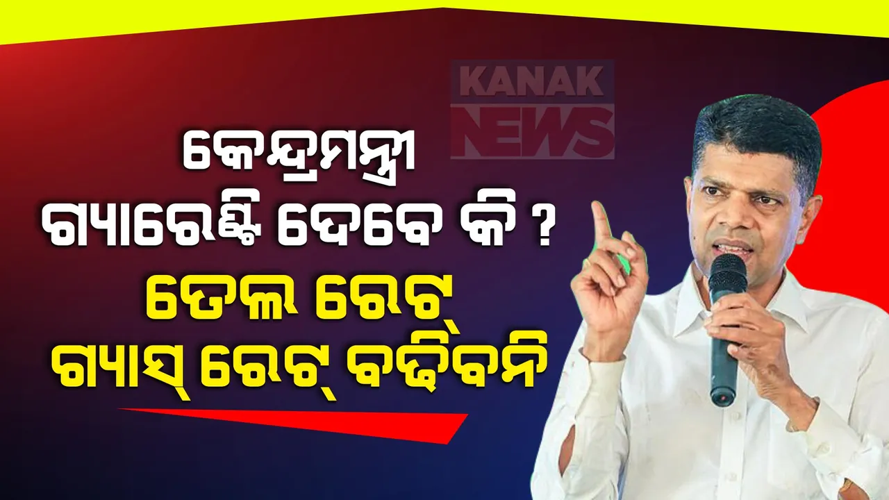  ଓଡିଶାରେ କେବଳ ନବୀନ ହାୱା ଚାଲୁଛି । କେନ୍ଦ୍ରମନ୍ତ୍ରୀ ଗ୍ୟାରେଣ୍ଟି ଦେବେ କି? ତେଲ ରେଟ୍ ଆଉ ଗ୍ୟାସ୍ ରେଟ୍ ବଢିବନି ।