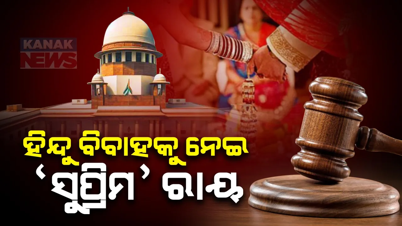  ହିନ୍ଦୁ ବିବାହକୁ ନେଇ ସୁପ୍ରିମକୋର୍ଟଙ୍କ ବଡ଼ ରାୟ । କହିଲେ, ହିନ୍ଦୁ ବିବାହ ଏକ ସଂସ୍କାର । କେବଳ ନାଚ,ଗୀତ ଭୋଜିର ଅବସର ନୁହେଁ