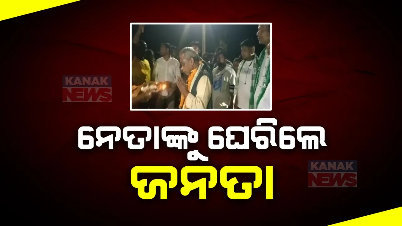  ନିର୍ବାଚନ ପ୍ରଚାରବେଳେ ନେତା ହଟହଟା: ଚମ୍ପୁଆରେ ପ୍ରଚାର ବେଳେ ସନା ମହାକୁଡ଼ଙ୍କୁ ପିନ୍ଧାଇଲେ ଚପଲ ମାଳ, କବିସୂର୍ଯ୍ୟନଗରରେ ବିଧାୟକ ପ୍ରାର୍ଥୀ ଲତିକା ପ୍ରଧାନଙ୍କ ପ୍ରଚାରବେଳେ ହଙ୍ଗାମା