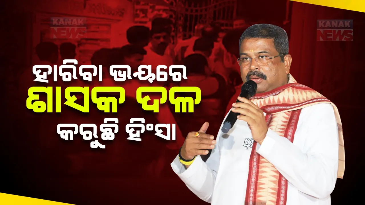  ଖଲ୍ଲିକୋଟ ହିଂସାକୁ ନେଇ ନିନ୍ଦା କଲେ ଧର୍ମେନ୍ଦ୍ର । କହିଲେ, ଶାସକ ଦଳ ହାରିବା ଭୟରେ ହିଂସା ଅବଲମ୍ବନ କରୁଛି ।
