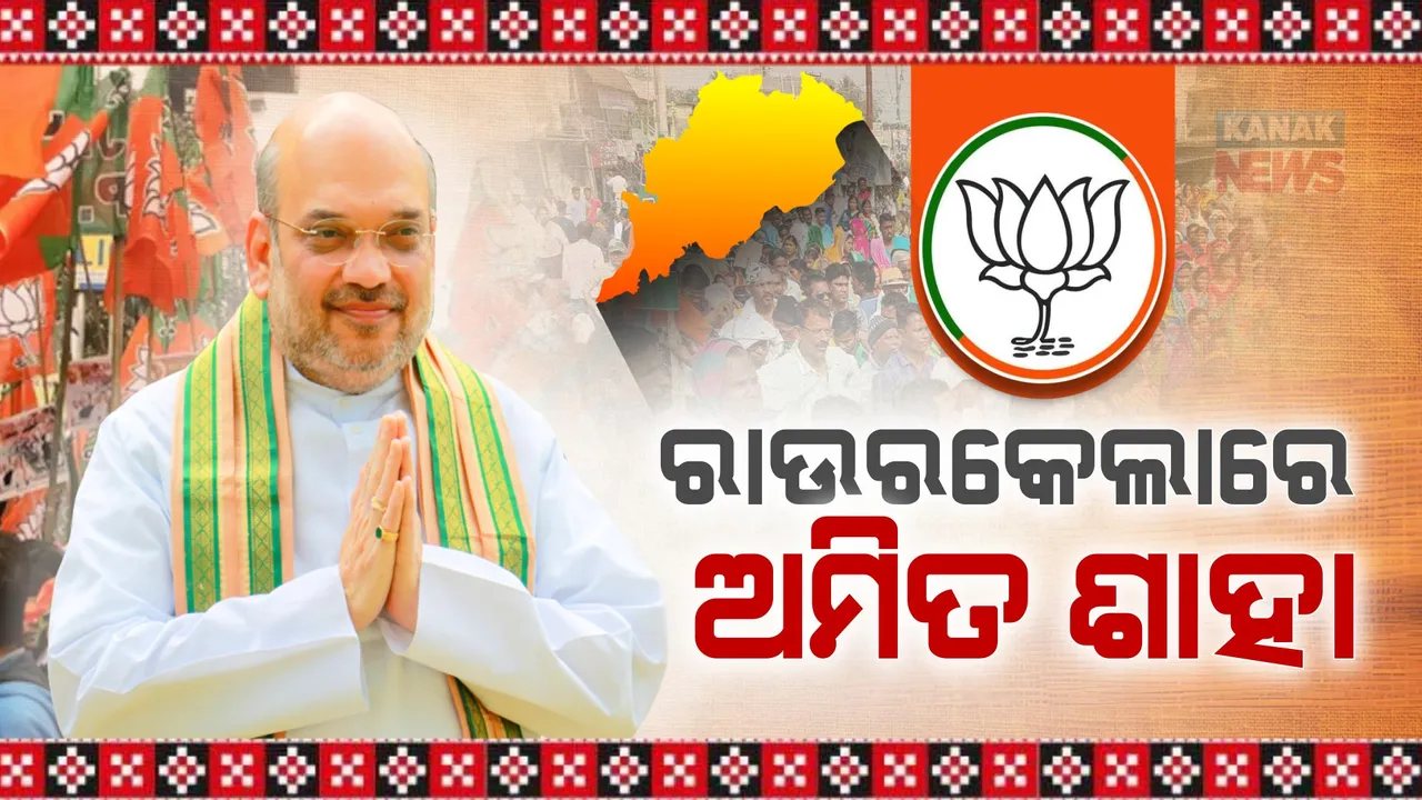  ରାଉରକେଲାରେ କେନ୍ଦ୍ରମନ୍ତ୍ରୀ ଅମିତ୍ ଶାହା । କେନ୍ଦ୍ରମନ୍ତ୍ରୀଙ୍କ ଗସ୍ତକୁ ନେଇ ଉତ୍ସାହିତ ନେତାଠୁ କର୍ମୀ ।