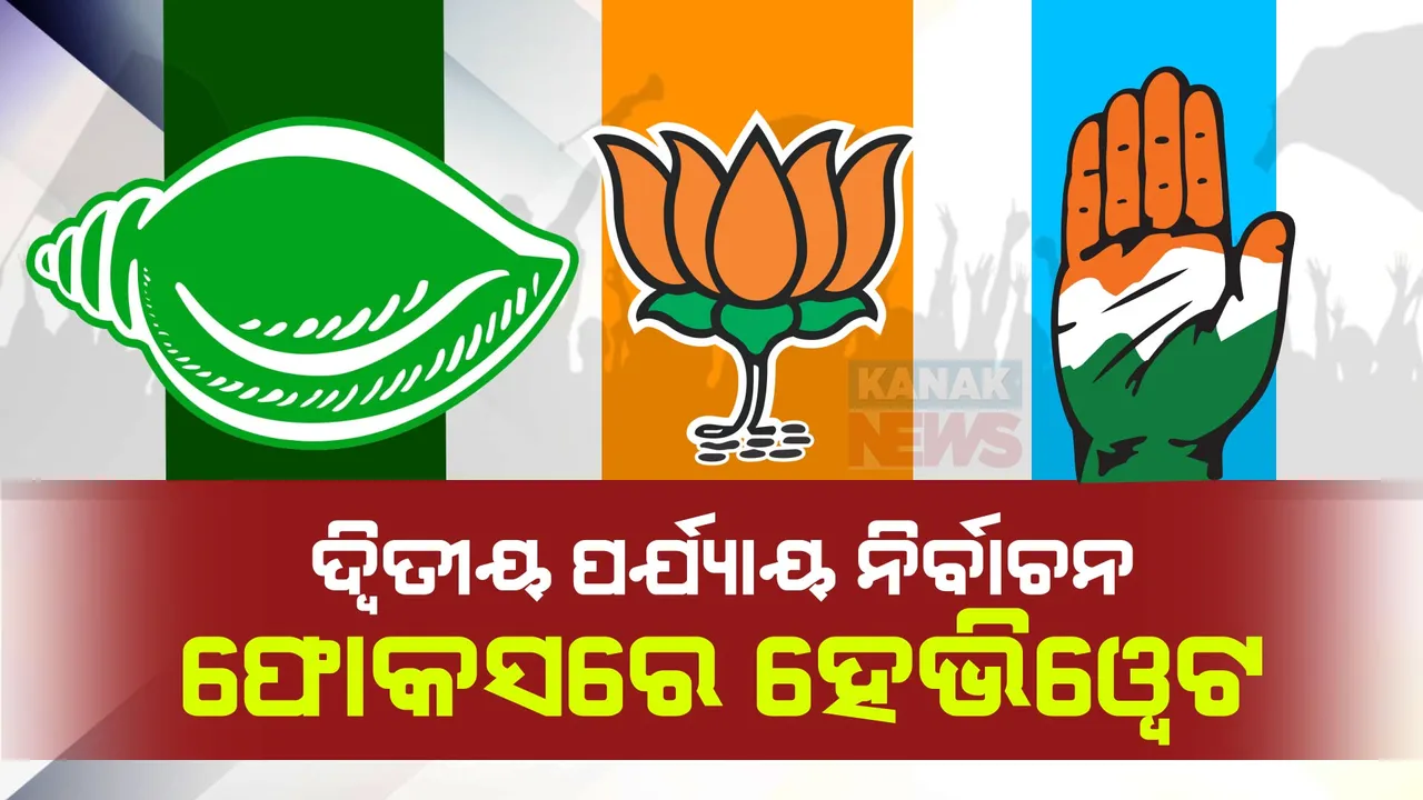  ଆସନ୍ତାକାଲି ରାଜ୍ୟରେ ଦ୍ୱିତୀୟ ପର୍ଯ୍ୟାୟ ନିର୍ବାଚନ । ଫୋକସରେ ହେଭିୱେଟ