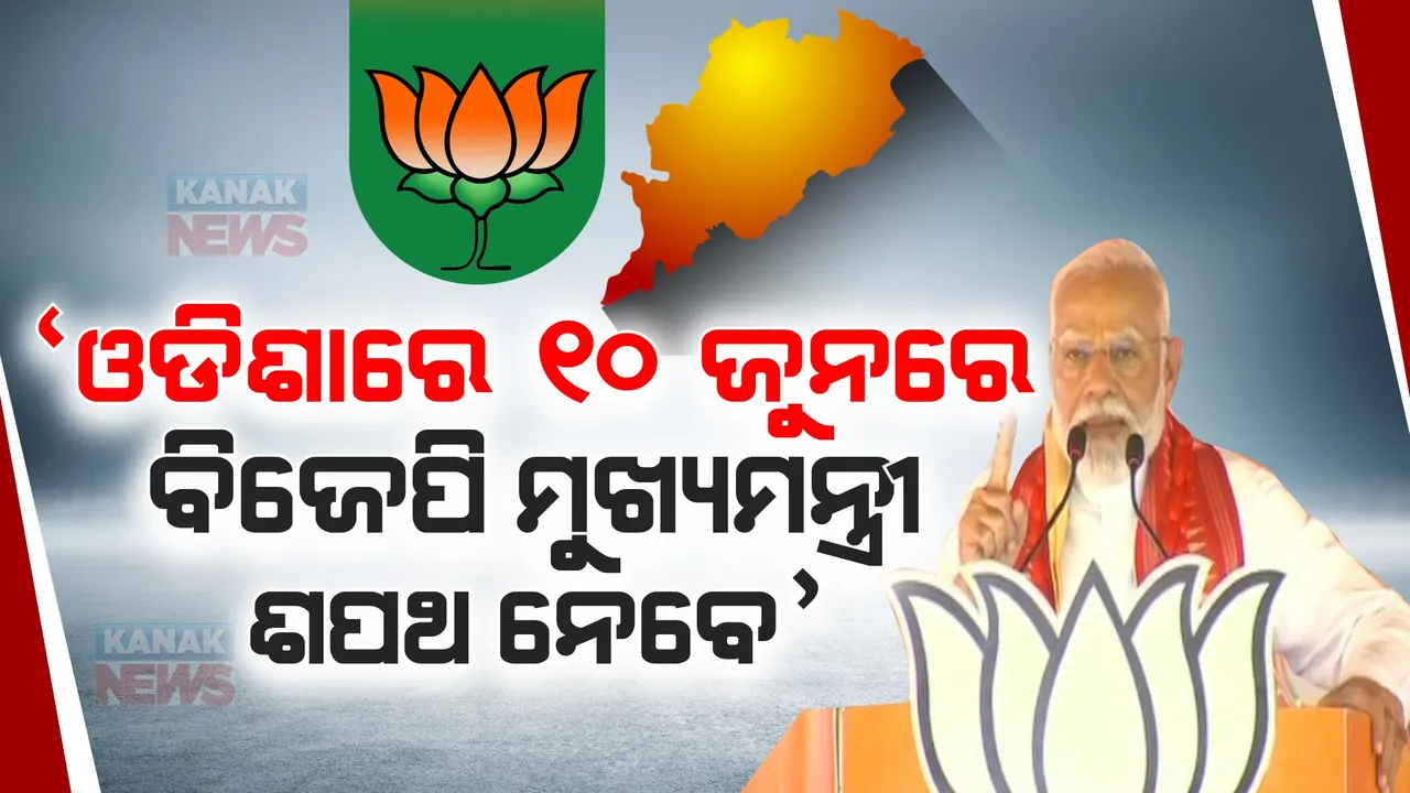  ଓଡିଶାରେ ସରକାର ଗଢିବ ବିଜେପି । ଜୁନ୍ ୧୦ରେ ଶପଥ ନେବେ ମୁଖ୍ୟମନ୍ତ୍ରୀ । ବ୍ରହ୍ମପୁରରୁ ଦମ୍ଭୋକ୍ତି ଦେଖାଇଲେ ମୋଦୀ ।