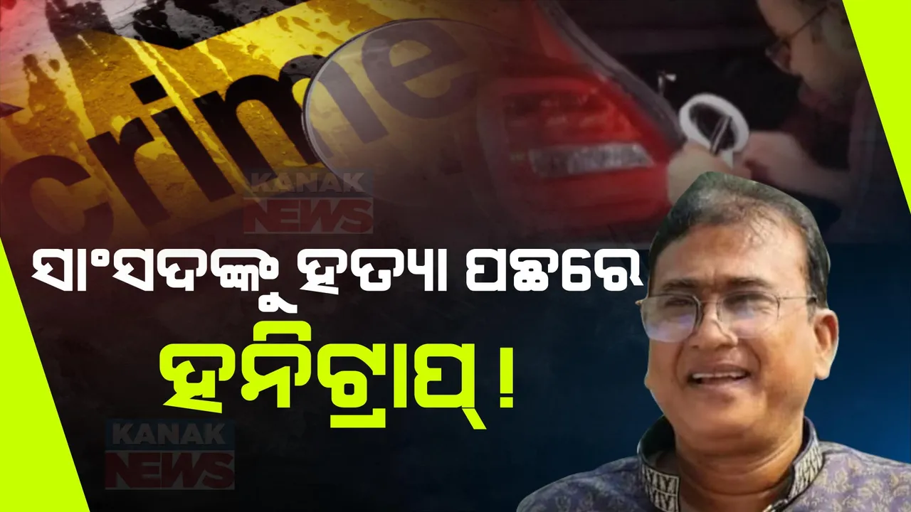  ବାଙ୍ଗଲାଦେଶ ସାଂସଦଙ୍କ ଲୋମହର୍ଷଣକାରୀ ହତ୍ୟା । ସୁପାରୀ ଲିଙ୍କ ପରେ ମିଳିଲା ହନିଟ୍ରାପ କନେକ୍ସନ