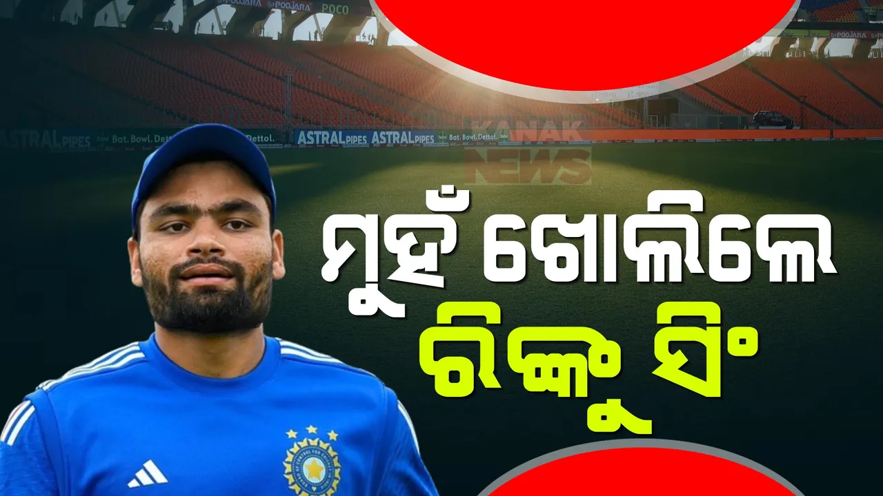  ବିଶ୍ୱକପରେ ମିଳିଲାନି ସ୍ଥାନ, ମନ କଥା କହିଲେ ରିଙ୍କୁ ସିଂ । କ’ଣ କହିଲେ ପଢ଼ନ୍ତୁ...