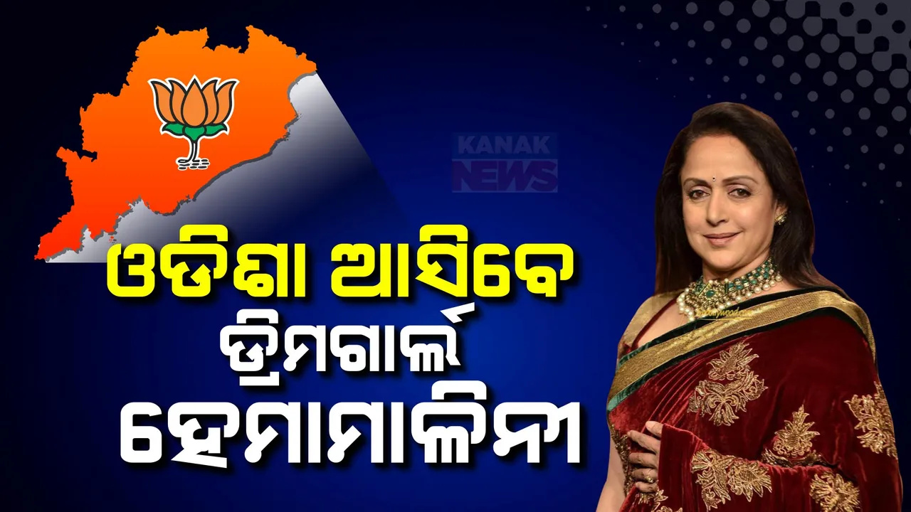  ଓଡିଶା ଆସିବେ ଡ୍ରିମଗାର୍ଲ ହେମାମାଳିନୀ । ଦଳୀୟ ପ୍ରାର୍ଥୀଙ୍କ ପାଇଁ କରିବେ ପ୍ରଚାର ।