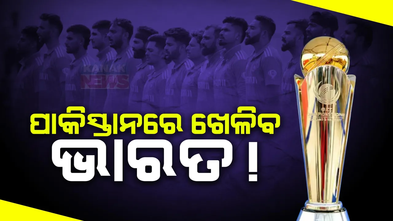  ଚାମ୍ପିୟନ୍ସ ଟ୍ରଫି ଖେଳିବାକୁ ପାକିସ୍ତାନ ଯାଇପାରେ ଭାରତୀୟ ଟିମ! କେନ୍ଦ୍ର ସରକାର ଅନୁମତିକୁ ଅପେକ୍ଷା ।