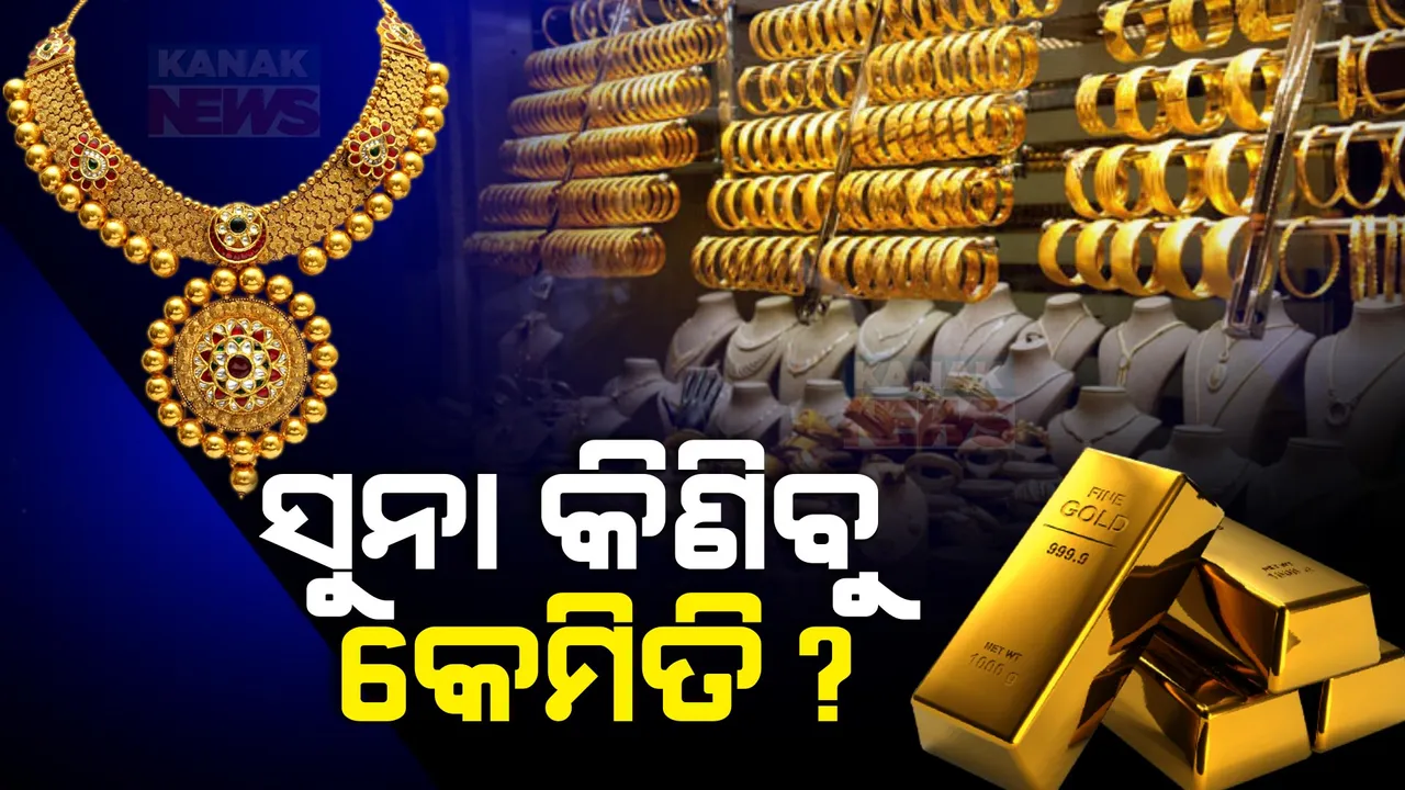  କାଲି ଦିନ ୨ଟାରୁ ଜନପଥରେ ଗାଡି ଚଳାଚଳ ଉପରେ କଟକଣା । ଅକ୍ଷୟ ତୃତୀୟା ହୋଇଥିବାରୁ ପ୍ରଭାବିତ ହୋଇପାରେ ସୁନା କାରବାର ।