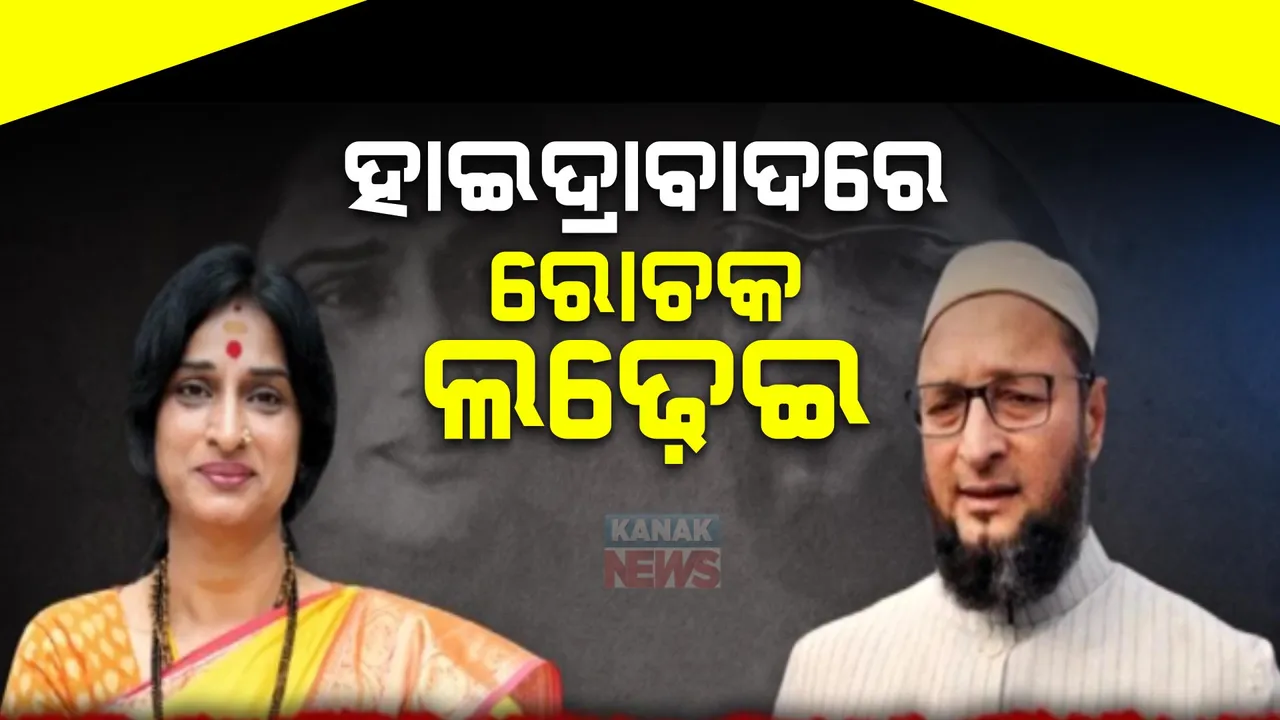  ୪ ଦଶନ୍ଧି ପରେ ହାଇଦ୍ରାବାଦ ଦେଖିବ ରୋଚକ ନିର୍ବାଚନୀ ଲଢ଼େଇ । ୧୩ରେ ହେବ ମାଧବୀଲତା ବନାମ ଅସଦୁଦ୍ଦିନ ଅୱେସୀ ଟକ୍କର ।