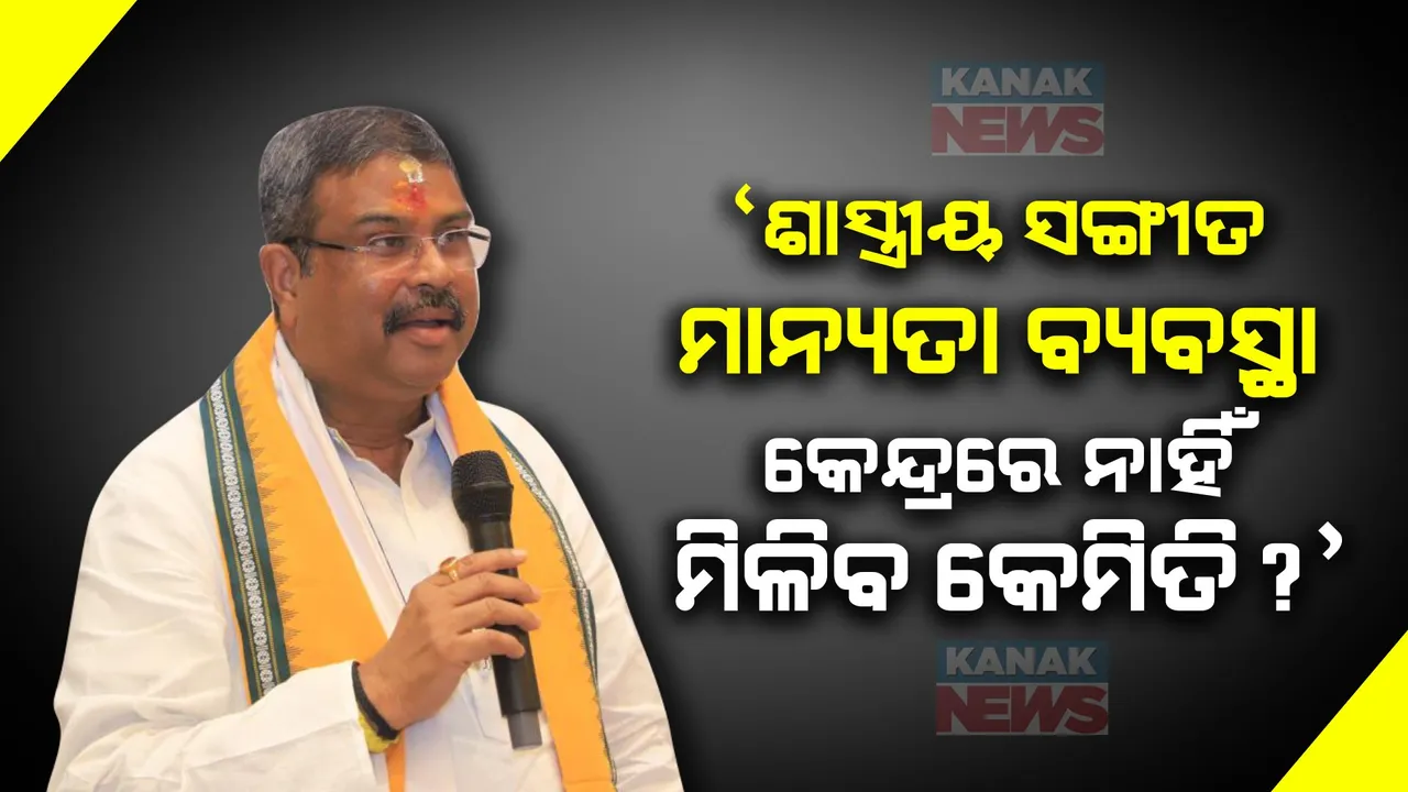  ‘ମୁଖ୍ୟମନ୍ତ୍ରୀ ବୋଧେ ଜାଣିନାହାଁନ୍ତି, ଓଡିଶୀ ସଙ୍ଗୀତକୁ ଶାସ୍ତ୍ରୀୟ ମାନ୍ୟତା ନେଇ କୌଣସି ବ୍ୟବସ୍ଥା ନାହିଁ’ : ମୁଖ୍ୟମନ୍ତ୍ରୀଙ୍କୁ ଧର୍ମେନ୍ଦ୍ର ପ୍ରଧାନଙ୍କ ଜବାବ ।