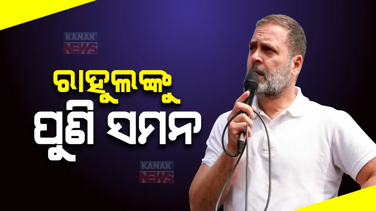  ଟିପ୍ପଣୀ ପାଇଁ ପୁଣି ଅଡୁଆରେ ରାହୁଲ ଗାନ୍ଧୀ: କଂଗ୍ରେସ ସାଂସଦଙ୍କୁ ରାଚିଂ କୋର୍ଟଙ୍କ ସମନ, ଜନସଭାରେ ଗୃହମନ୍ତ୍ରୀଙ୍କୁ କରିଥିଲେ ଆକ୍ଷେପ