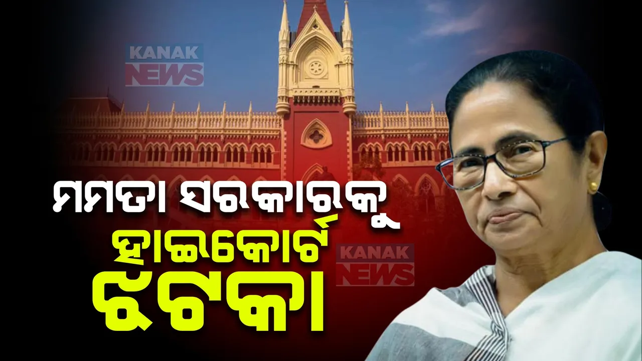  ପଶ୍ଚିମବଙ୍ଗ ମମତା ସରକାରକୁ ହାଇକୋର୍ଟଙ୍କ ବଡ ଝଟକା । ୧୩ ବର୍ଷ ଭିତରେ ଜାରି କରିଥିବା ସମସ୍ତ ଓବିସି ସାର୍ଟିଫିକେଟ୍ ରଦ୍ଦ ।