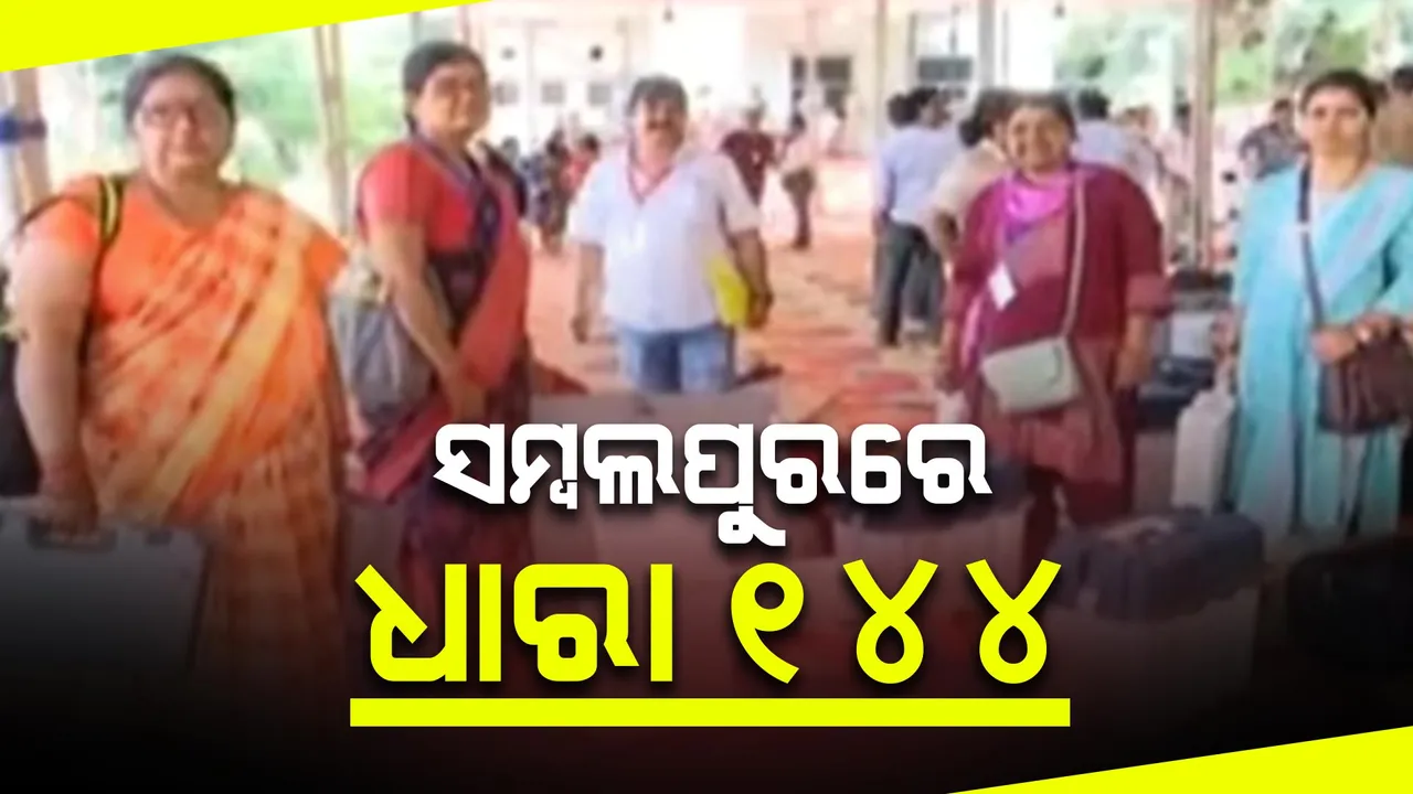  ସମ୍ବଲପୁରରେ ଧାରା ୧୪୪ । ୨୬ ତାରିଖ ସକାଳ ୧୦ଟା ଯାଏଁ ହେବ ଲାଗୁ । ନିର୍ବାଚନ ପାଇଁ କଟକଣା ଜାରି କଲା ପୋଲିସ୍ ।