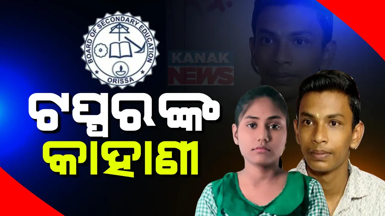 ଟପ୍ପରଙ୍କ କାହାଣୀ: ଚର୍ଚ୍ଚାରେ ଚୁଡି ଦୋକାନୀଙ୍କ ଝିଅ, ଟେକ ରଖିଲେ କାକଟପୁରର ଗାୟତ୍ରୀ ପାତ୍ର । କଟକରେ ବାପା ଡ୍ରାଇଭର, ପୁଅ ଟପ୍ପର ।