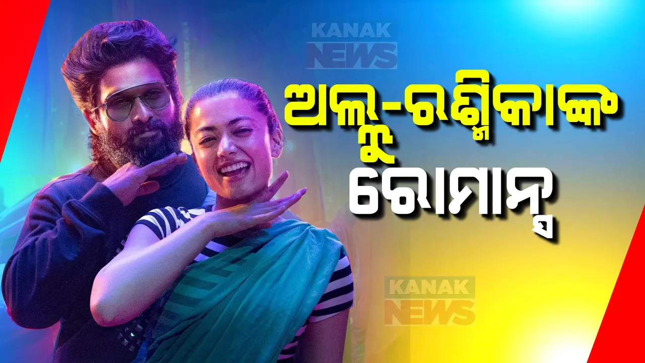  ଚହଳ ପକାଇଲା ପୁଷ୍ପା-୨ର ରୋମାଟିଣ୍ଟିକ୍ ଗୀତ । ରିଲିଜ ପରେ ଲକ୍ଷାଧିକ ଲୋକ ଦେଖି କଲେ ପ୍ରଶଂସା, ଅଗଷ୍ଟ ୧୫ରେ ଆସୁଛି ପୁଷ୍ପା-୨ ।