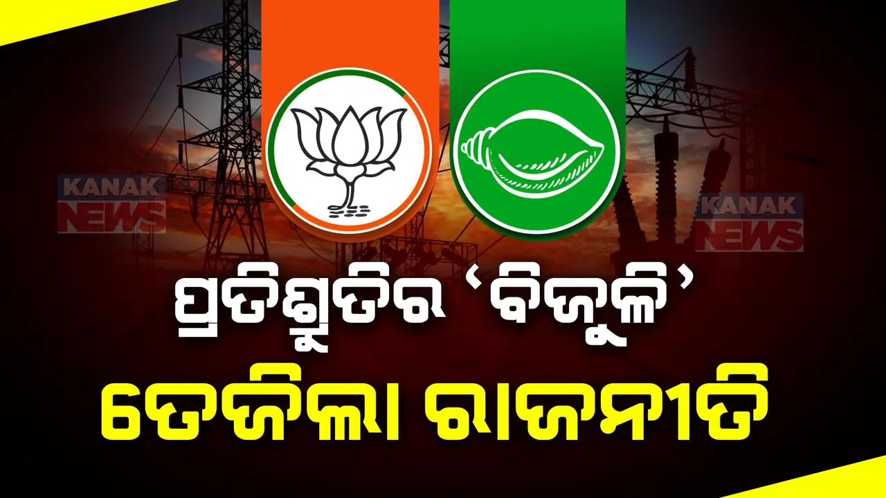  ବିଜେଡିର ମାଗଣା ବିଜୁଳି ପ୍ରତିଶ୍ରୁତି ଦୋହରାଇଲେ ନବୀନ: ସେପଟେ ସାମ୍ବାଦିକ ସମ୍ମିଳନୀ କରି ପ୍ରଶ୍ନ ଉଠାଇଲା ବିଜେପି