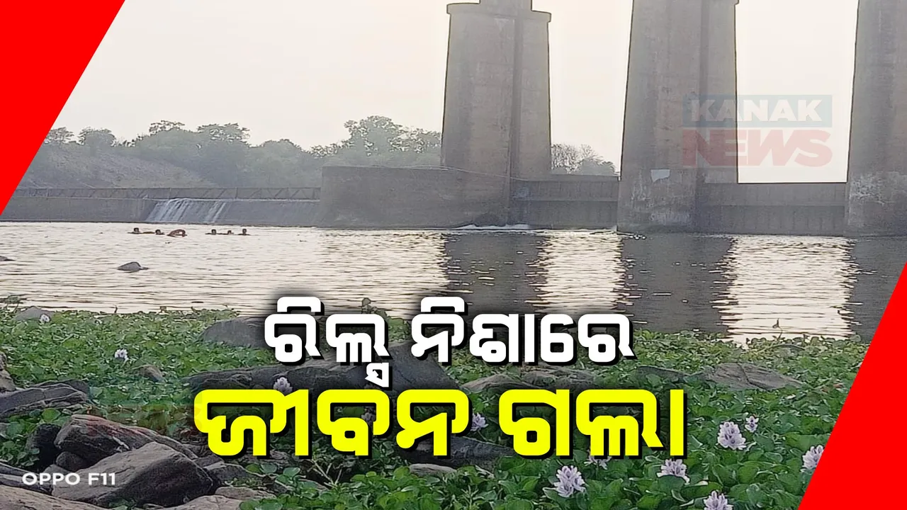  ରିଲ୍ସ ନିଶାରେ ଜୀବନ ଗଲା: ରାଉରକେଲା ବ୍ରାହ୍ମଣୀ ତାର୍କେରା ପମ୍ପ ହାଉସ ନଦୀ କୂଳରେ ରିଲ ସୁଟିଂ କରୁଥିବାବେଳେ ପଥର ଉପରୁ ଖସିଗଲା ଗୋଡ