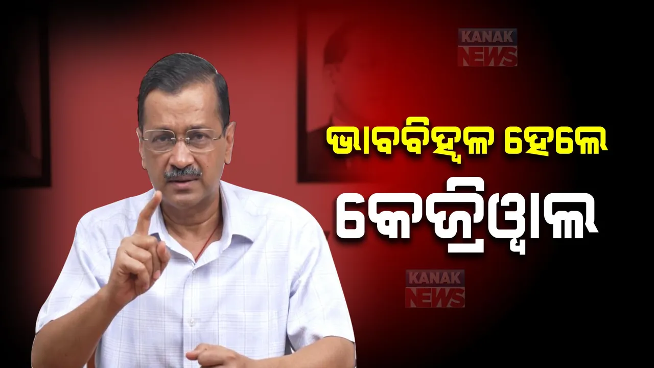  ଜେଲ ଫେରିବା ପୂର୍ବରୁ ଭାବବିହ୍ୱଳ କେଜ୍ରିୱାଲ: ବୃଦ୍ଧ ବାପା, ମାଙ୍କ ଯତ୍ନ ନେବାକୁ ଭିଡିଓ ବାର୍ତ୍ତାରେ ଦିଲ୍ଲୀବାସୀଙ୍କୁ କଲେ ଅନୁରୋଧ
