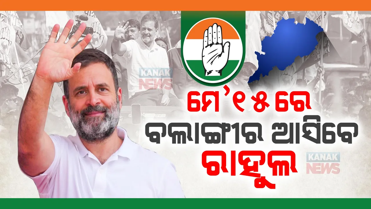  ମେ’ ୧୫ରେ ଓଡ଼ିଶା ଆସିବେ ରାହୁଲ ଗାନ୍ଧୀ । ବଲାଙ୍ଗୀରରେ ଦଳୀୟ ପ୍ରାର୍ଥୀଙ୍କ ପାଇଁ କରିବେ ପ୍ରଚାର ।