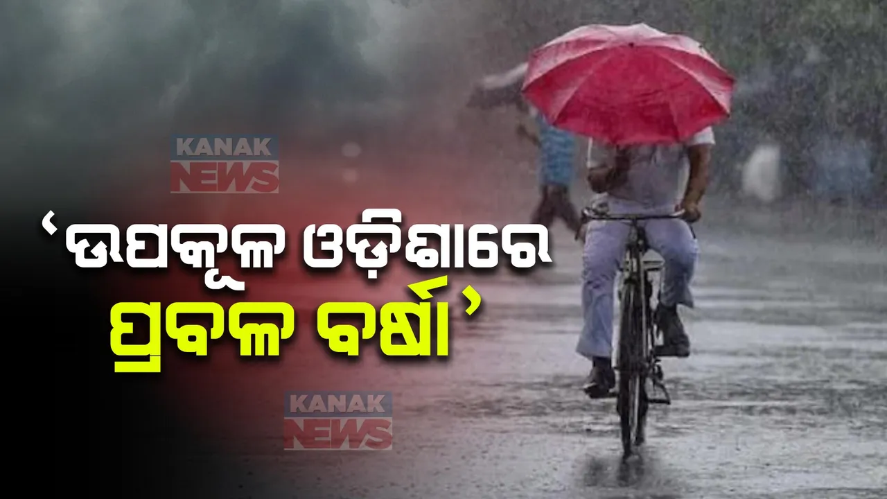  ବଙ୍ଗୋପସାଗରରେ ଘୂର୍ଣ୍ଣିବଳୟ ନେଲା ଲଘୁଚାପର ରୂପ । ଆଇଏମଡି ଡିଜିଙ୍କ ସୂଚନା ଉପକୂଳ ଓଡିଶା ଓ ପଶ୍ଚିମବଙ୍ଗରେ ହୋଇପାରେ ପ୍ରବଳ ବର୍ଷା  ।
