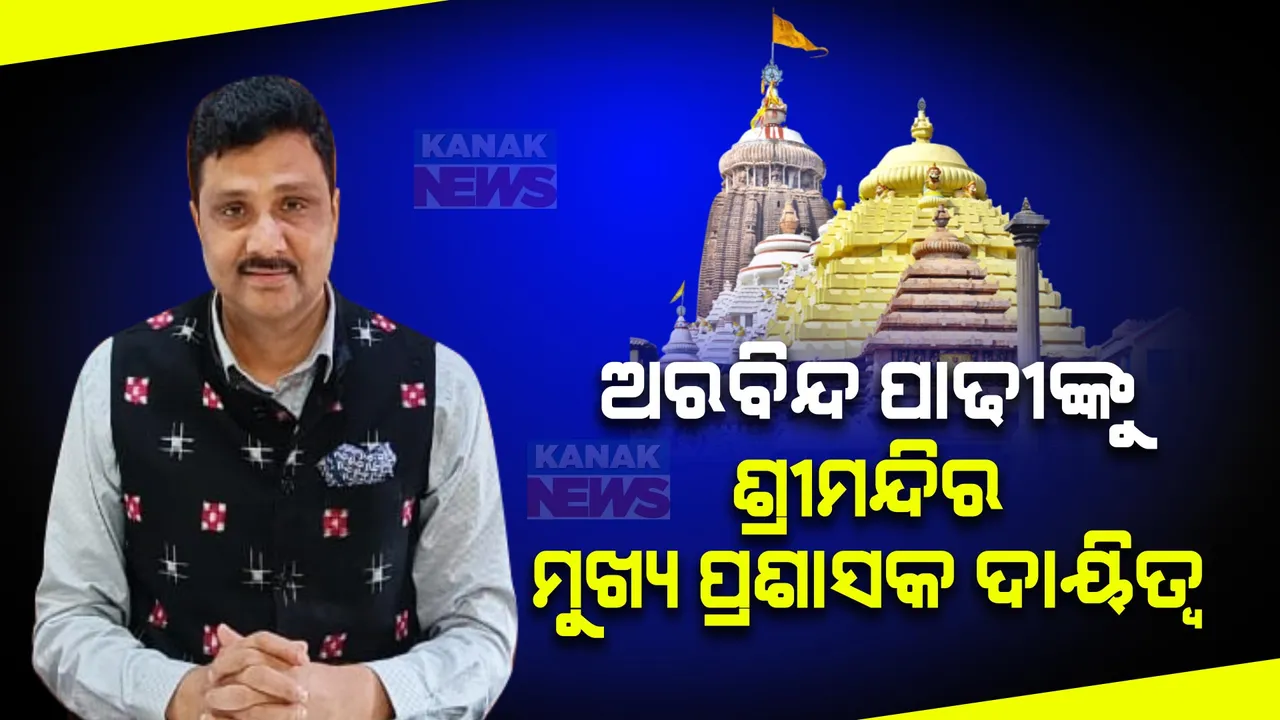  ଅରବିନ୍ଦ ପାଢୀଙ୍କୁ ଅତିରିକ୍ତ ଦାୟିତ୍ୱ । ବୀର୍ ବିକ୍ରମ ଯାଦବଙ୍କ ଅନୁପସ୍ଥିତିରେ ଶ୍ରୀମନ୍ଦିର ମ୍ରୁଖ୍ୟ ପ୍ରଶାସକ ଦାୟିତ୍ୱ ତୁଲାଇବେ କୃଷି ବିଭାଗ ପ୍ରମୁଖ ସଚିବ ।