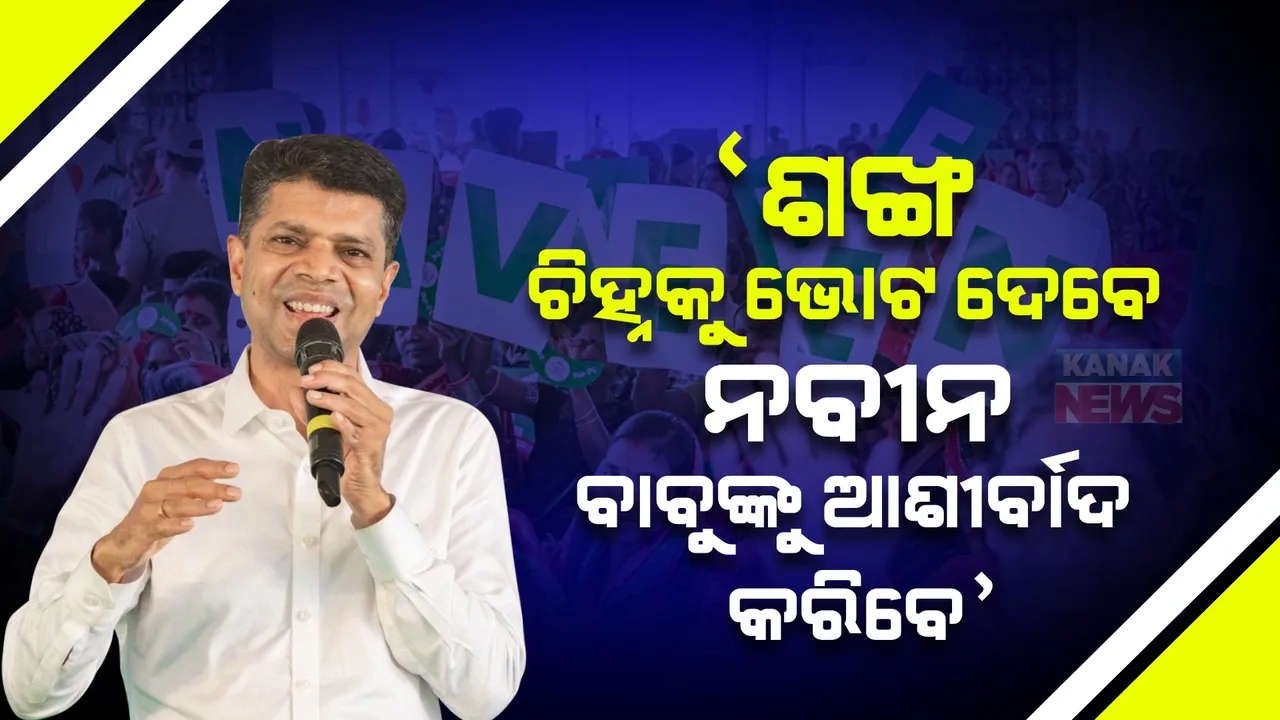  ଜୟପୁର ଓ ନବରଙ୍ଗପୁରରେ ଭି କେ ପାଣ୍ଡିଆନଙ୍କ ମାରାଥନ୍ ପ୍ରଚାର । କହିଲେ, ଶଙ୍ଖ ଚିହ୍ନରେ ଭୋଟ ଦିଅନ୍ତୁ, ନବୀନ ବାବୁଙ୍କୁ ଆଶୀର୍ବାଦ କରନ୍ତୁ ।