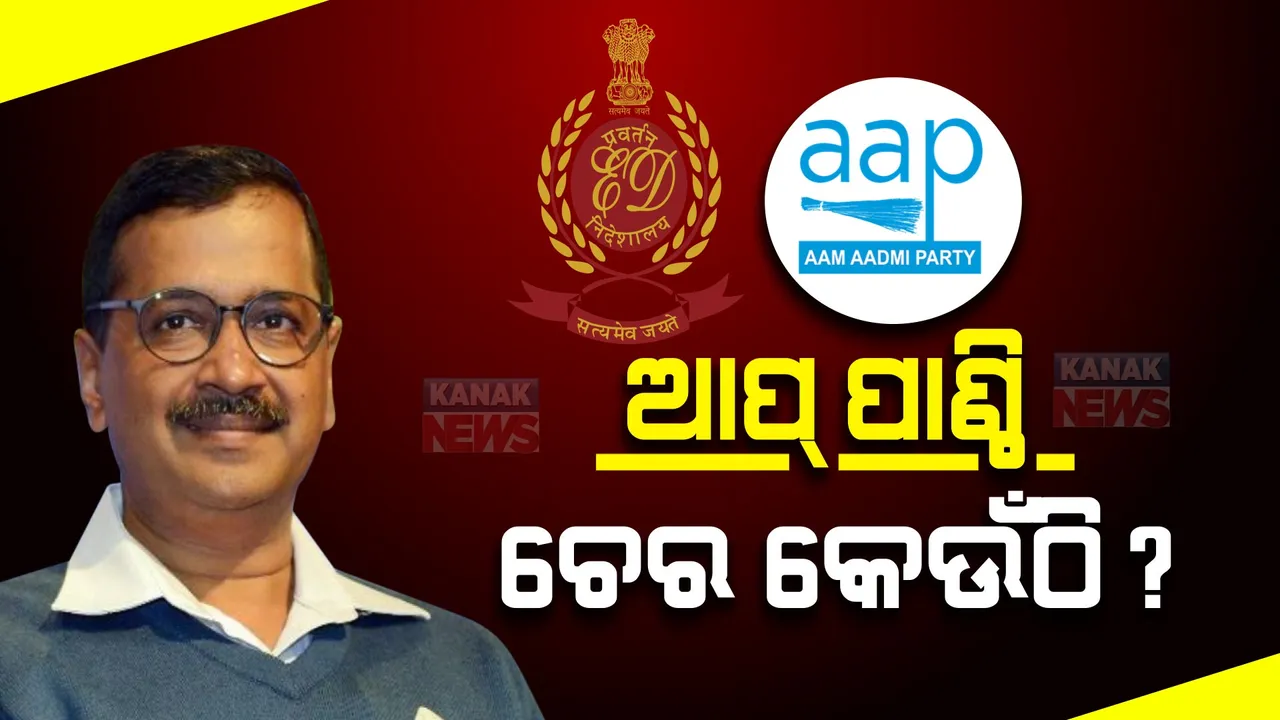  ଆପକୁ ବିଦେଶୀ ପାଣ୍ଠି ଅଡୁଆ: ଖଲିସ୍ତାନୀ ଆତଙ୍କୀ ସଂଗଠନଠୁ ପାଣ୍ଠି ନେଇଥିବା ଅଭିଯୋଗ