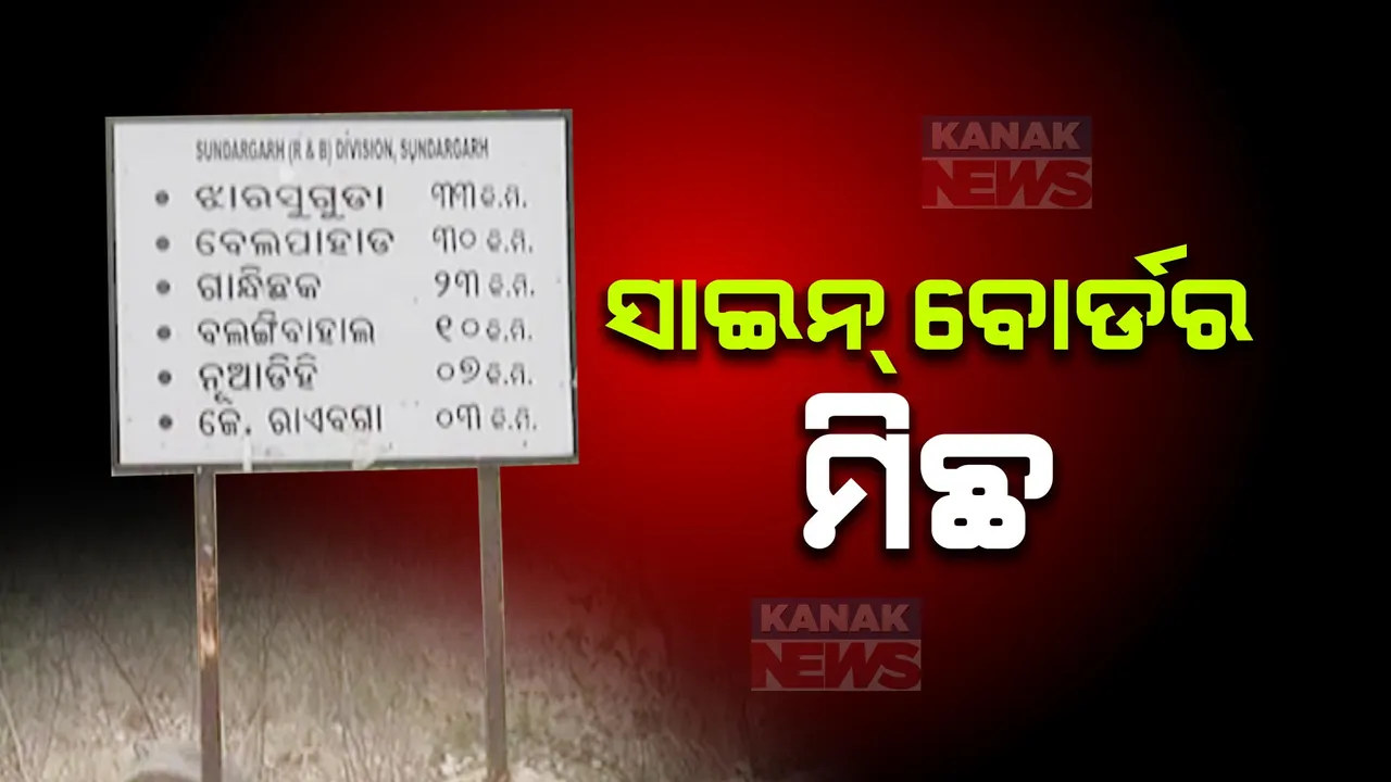  ଗୋଟିଏ ସ୍ଥାନରେ ଲାଗିଛି ୩ଟି ସୂଚନା ଫଳକ । ଲୋକଙ୍କୁ ବିଭ୍ରାନ୍ତ କରୁଛି ସୁନ୍ଦରଗଡ ଲେଫ୍ରିପଡା ପୋଡମୁଣ୍ଡି ଛକରେ ଲାଗିଥିବା ସାଇନ୍ ବୋର୍ଡ ।