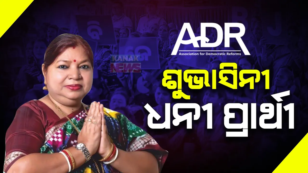  ଚତୁର୍ଥ ପର୍ଯ୍ୟାୟରେ ୩୪୯ ପ୍ରାର୍ଥୀ । ୧୨୧ ଜଣ କୋଟିପତି ପ୍ରାର୍ଥୀ । ଶୁଭାସିନୀ ଜେନା ସବୁଠୁ ଧନୀ ପ୍ରାର୍ଥୀ ।
