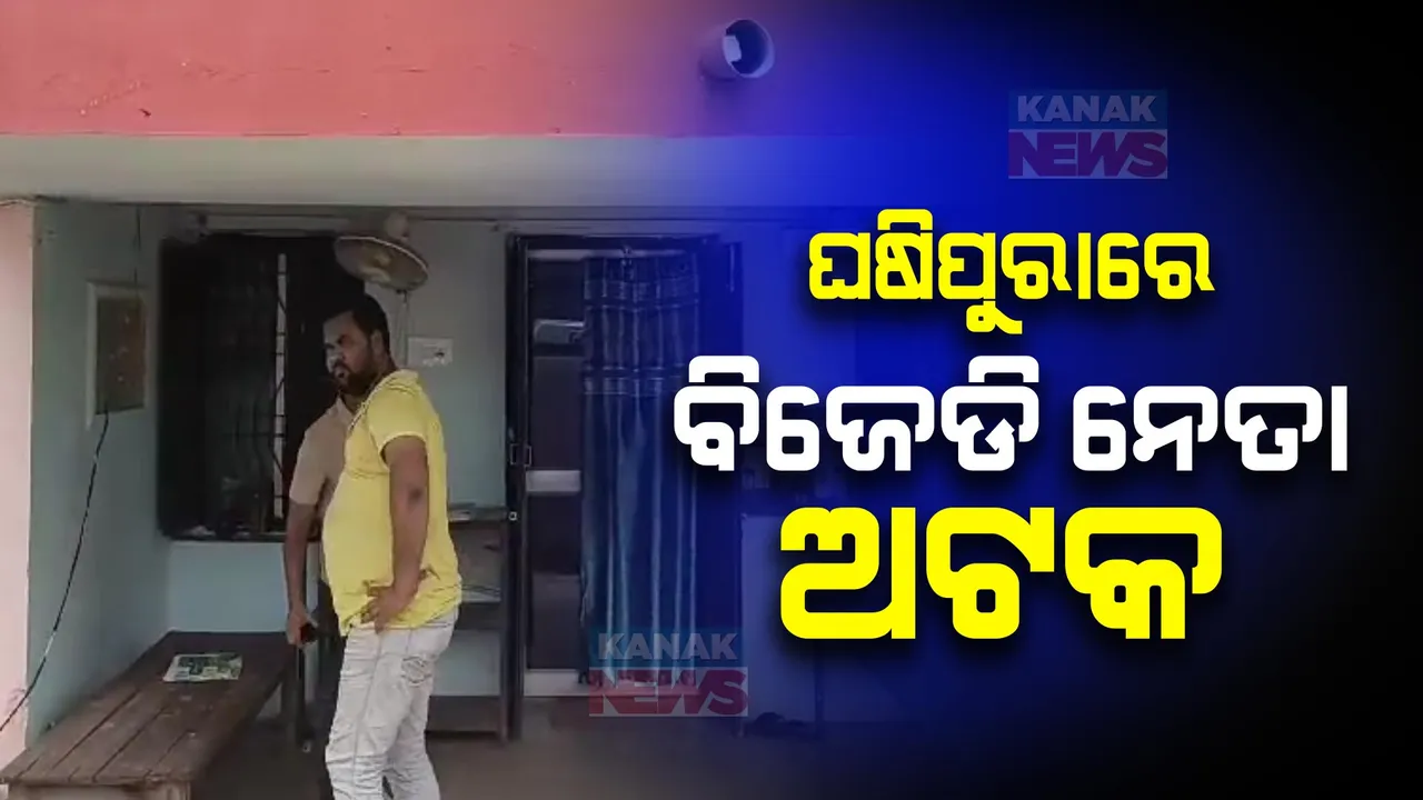  ଘଷିପୁରାରେ ବିଜେଡି ନେତା ଅଟକ । ବିଜେଡି ନେତା ଟୁଲୁ ସାହୁ ଅଟକ । ପୋଷ୍ଟର ଓ ନଗଦ ଟଙ୍କା ସହ ଅଟକ । 
