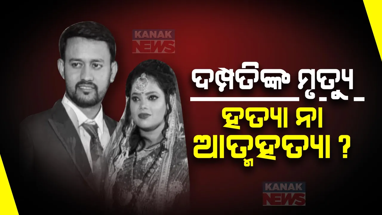  ସିମୁଳିଆ ପୁରୁଷୋତମପୁରରେ ଚାଞ୍ଚଲ୍ୟ । ଘର ଭିତରୁ ମିଳିଲା ଦମ୍ପତ୍ତିଙ୍କ ମୃତଦେହ । ବିଦ୍ୟୁତ ସଂସ୍ପର୍ଶରେ ଆସି ମୃତ୍ୟୁ ସନ୍ଦେହ