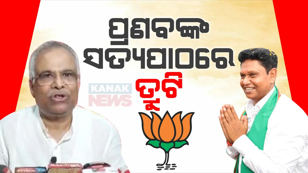  ବିଜେଡି ପ୍ରାର୍ଥୀ ପ୍ରଣବ ପ୍ରକାଶଙ୍କ ନିର୍ବାଚନୀ ସତ୍ୟପାଠରେ ତ୍ରୁଟି ଥିବା ଅଭିଯୋଗ । ମିଥ୍ୟା ସତ୍ୟପାଠ ଦାଖଲ କରିଥିବା ଅଭିଯୋଗ ଆଣିଲେ ବିଜେପି ନେତା ପିତାମ୍ବର ଆଚାର୍ଯ୍ୟ
