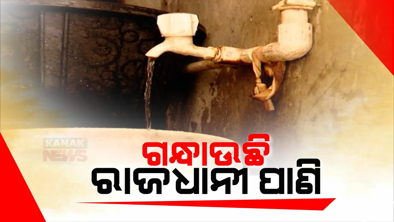  ଖରାଦିନେ ରାଜଧାନୀରେ ପିଇବା ପାଣି ସଙ୍କଟ: ଟ୍ୟାପରେ ଆସୁଛି ପଙ୍କୁଆ ପାଣି, ବାହାରୁଛି ଦୁର୍ଗନ୍ଧ