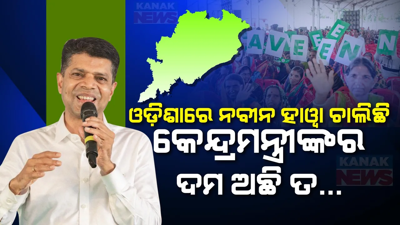  ଭରାସଭାରେ ପାଣ୍ଡିଆନ କହିଲେ, ଓଡ଼ିଶାରେ ନବୀନ ହାୱା ଚାଲୁଛି । କେନ୍ଦ୍ରମନ୍ତ୍ରୀଙ୍କର ଦମ୍ ଅଛି ତ କୁହନ୍ତୁ ବିଜେପି ସରକାର ନ ଆସିଲେ ରାଜନୀତିରୁ ସନ୍ୟାସ ନେବେ ବୋଲି ।