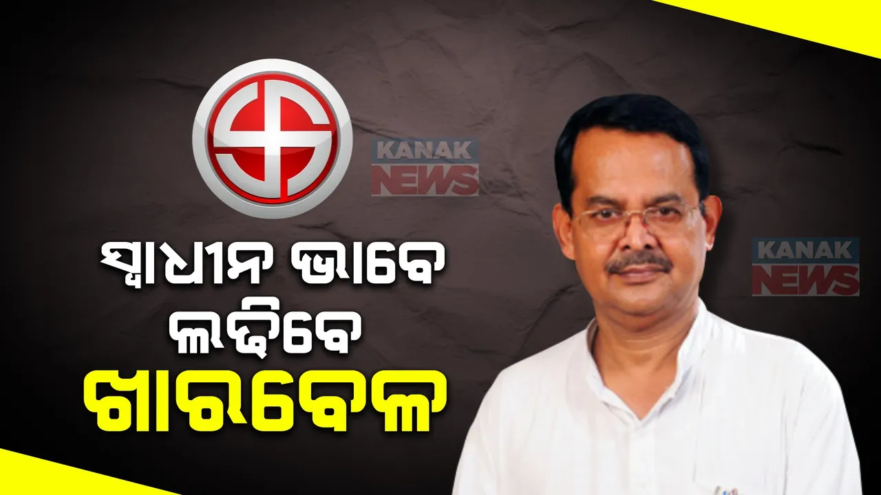  ସ୍ୱାଧୀନ ପ୍ରାର୍ଥୀ ଭାବେ ନିର୍ବାଚନ ଲଢ଼ିବେ ଖାରବେଳ ସ୍ୱାଇଁ । ବାଲେଶ୍ୱର ସଂସଦୀୟ କ୍ଷେତ୍ରରୁ ନିର୍ବାଚନ ଲଢ଼ିବା ନେଇ ଘୋଷଣା ।