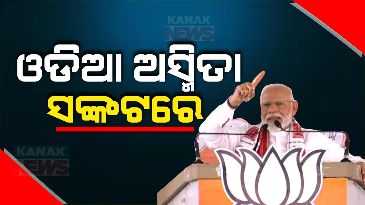  ବଲାଙ୍ଗୀରରେ ପୁଣି ‘ଓଡିଆ ଅସ୍ମିତା’ ପ୍ରସଙ୍ଗ ଉଠାଇଲେ ମୋଦୀ । କହିଲେ ଓଡିଆ ଅସ୍ମିତା ସଙ୍କଟରେ । ଓଡିଆ ଅସ୍ମିତା କେମିତି ବଞ୍ଚିରହିବ ?