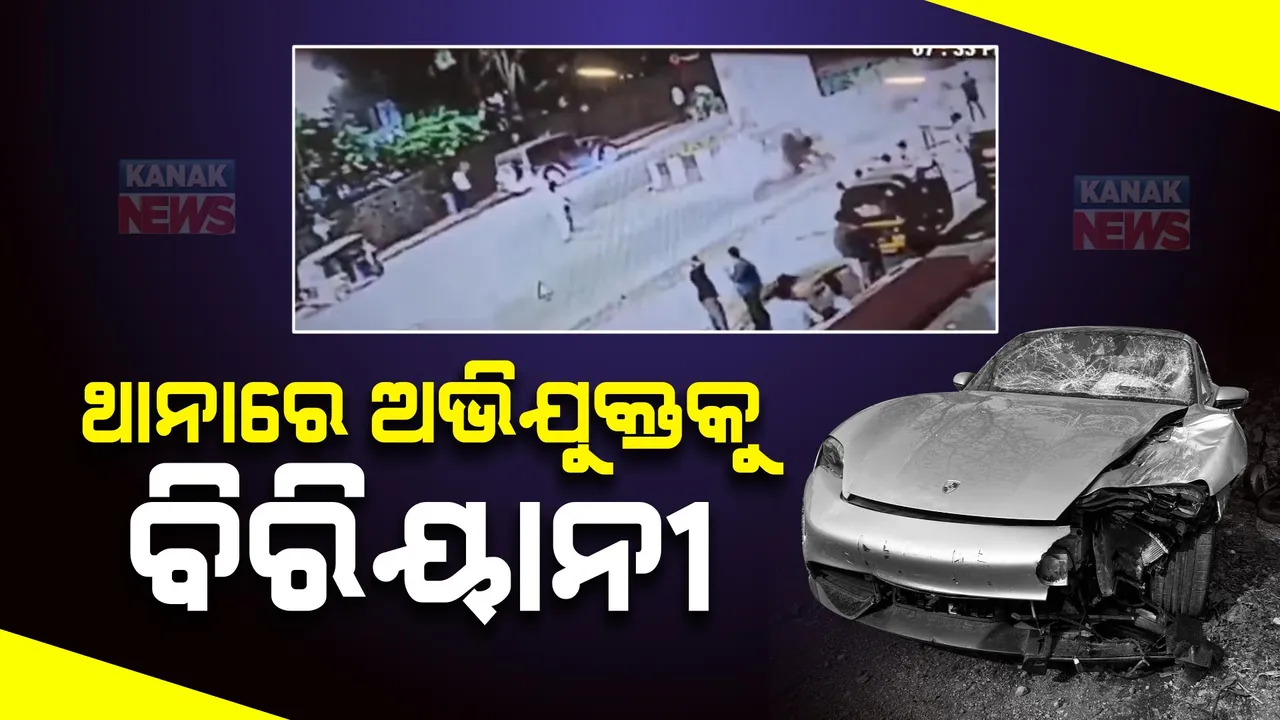  ପୁଣେ ହିଟ ଆଣ୍ଡ ରନ ମାମଲାରେ ଚାଞ୍ଚଲ୍ୟକର ଖୁଲାସା । ଅପରାଧ ଘଟାଇବା ପରେ ନାବାଳକ ଅଭିଯୁକ୍ତଙ୍କୁ ଥାନାରେ ଦିଆଯାଇଥିଲା ବର୍ଗର,ପିଜା ଓ ବିରିୟାନୀ