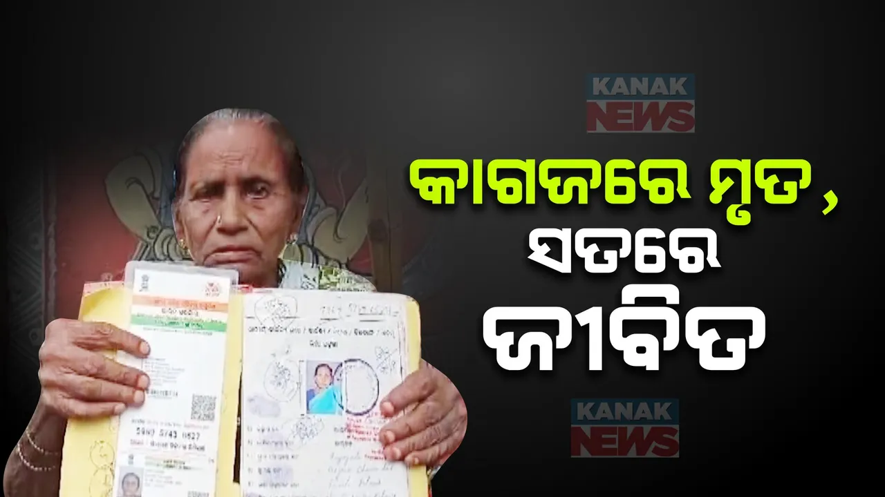  ଜୀବିତ ବୃଦ୍ଧାଙ୍କୁ ସରକାରୀ କାଗଜ ପତ୍ରରେ ମାରି ଦେଇଛନ୍ତି ପ୍ରଶାସନିକ ବାବୁ । ତହସିଲ ଅଫିସ ଆଗରେ ଧାରଣାରେ ବସିଛନ୍ତି ରାୟଗଡାର କେ.ପାର୍ବତା ।