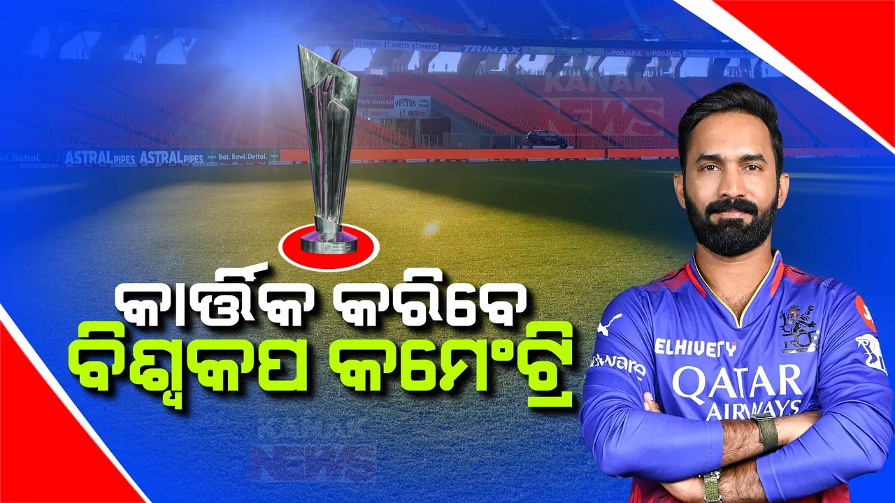  ଟି-ଟ୍ୱେଟିଂ ବିଶ୍ୱକପ ପାଇଁ କମେଂଟ୍ରି ପ୍ୟାନେଲ ଘୋଷଣା । ୪୦ଜଣିଆ ଟିମରେ ଦିନେଶ କାର୍ତିକ