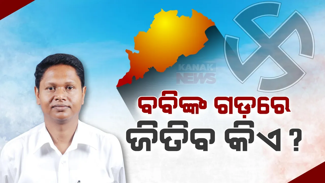  ଯାଜପୁର ନିର୍ବାଚନ ମଣ୍ଡଳି ସରଗରମ ରାଜନୀତି, ବିଜେଡି-ବିଜେପିର ଟକ୍କର ହେବା ନେଇ ଚର୍ଚ୍ଚା କରୁଛନ୍ତି ଜନତା ।