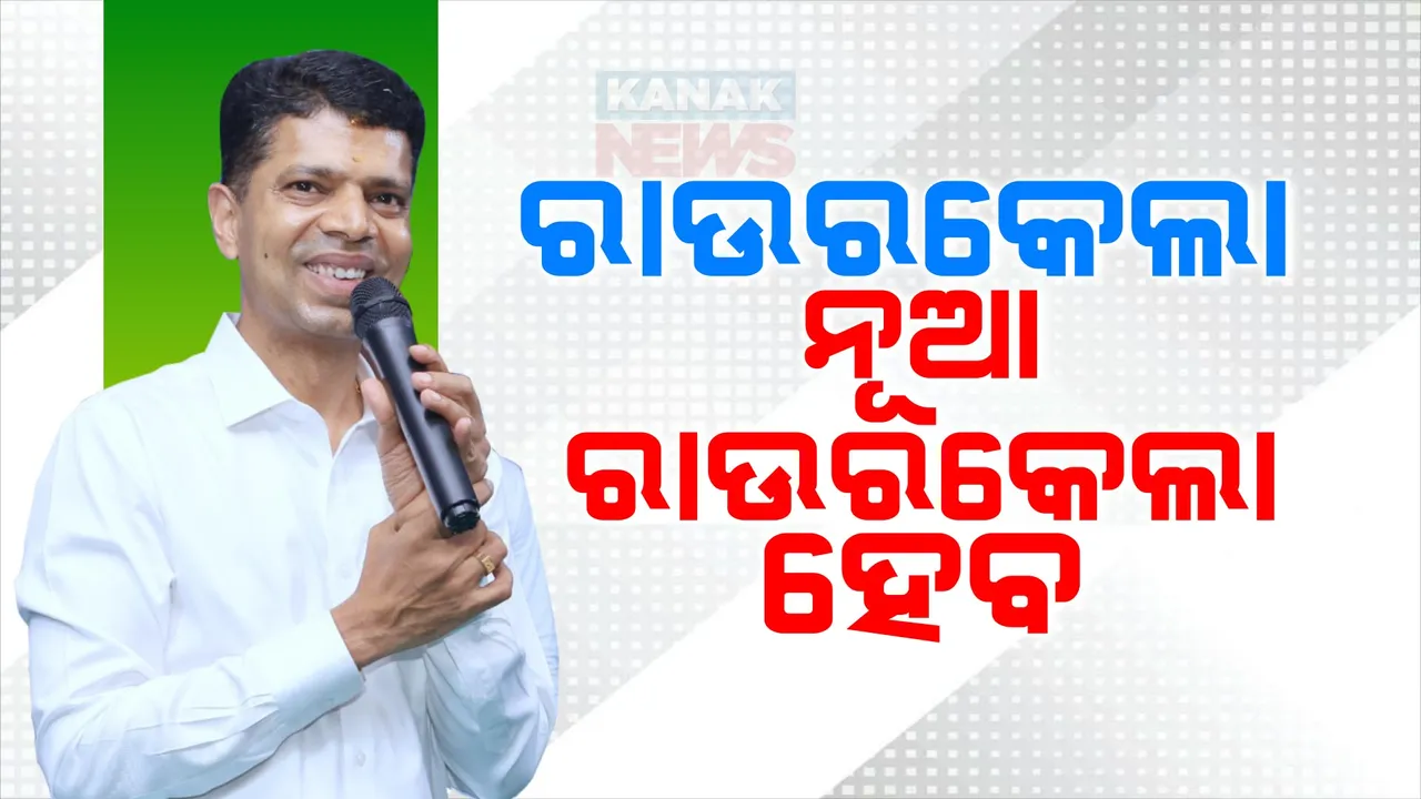  ରାଉରକେଲାରେ ଭିକେ ପାଣ୍ଡିଆନଙ୍କ ଦମଦାର ପ୍ରଚାର । କହିଲେ, ରାଉରକେଲା ହେବ ନୂଆ ରାଉରକେଲା । ସମସ୍ତଙ୍କୁ ମିଳିବ ବିଜୁ ସ୍ୱାସ୍ଥ୍ୟ କଲ୍ୟାଣ କାର୍ଡ ।